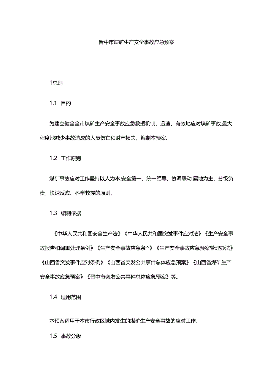 晋中市煤矿生产安全事故应急预案.docx_第1页