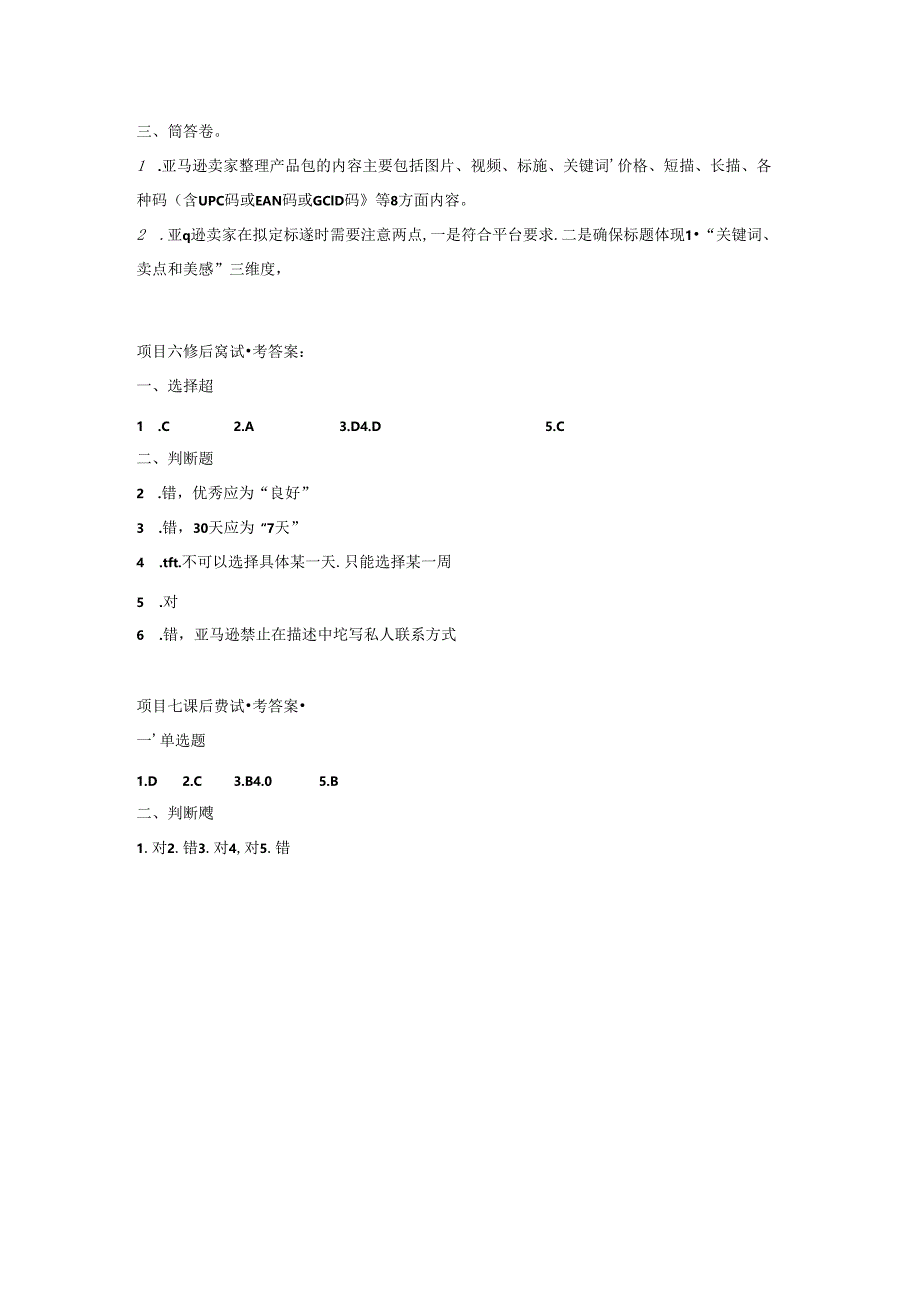 《跨境电商实务》课后习题答案.docx_第3页