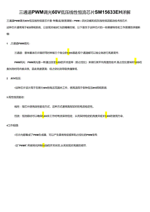 三通道PWM调光60V低压线性恒流芯片SM15633EH详解.docx