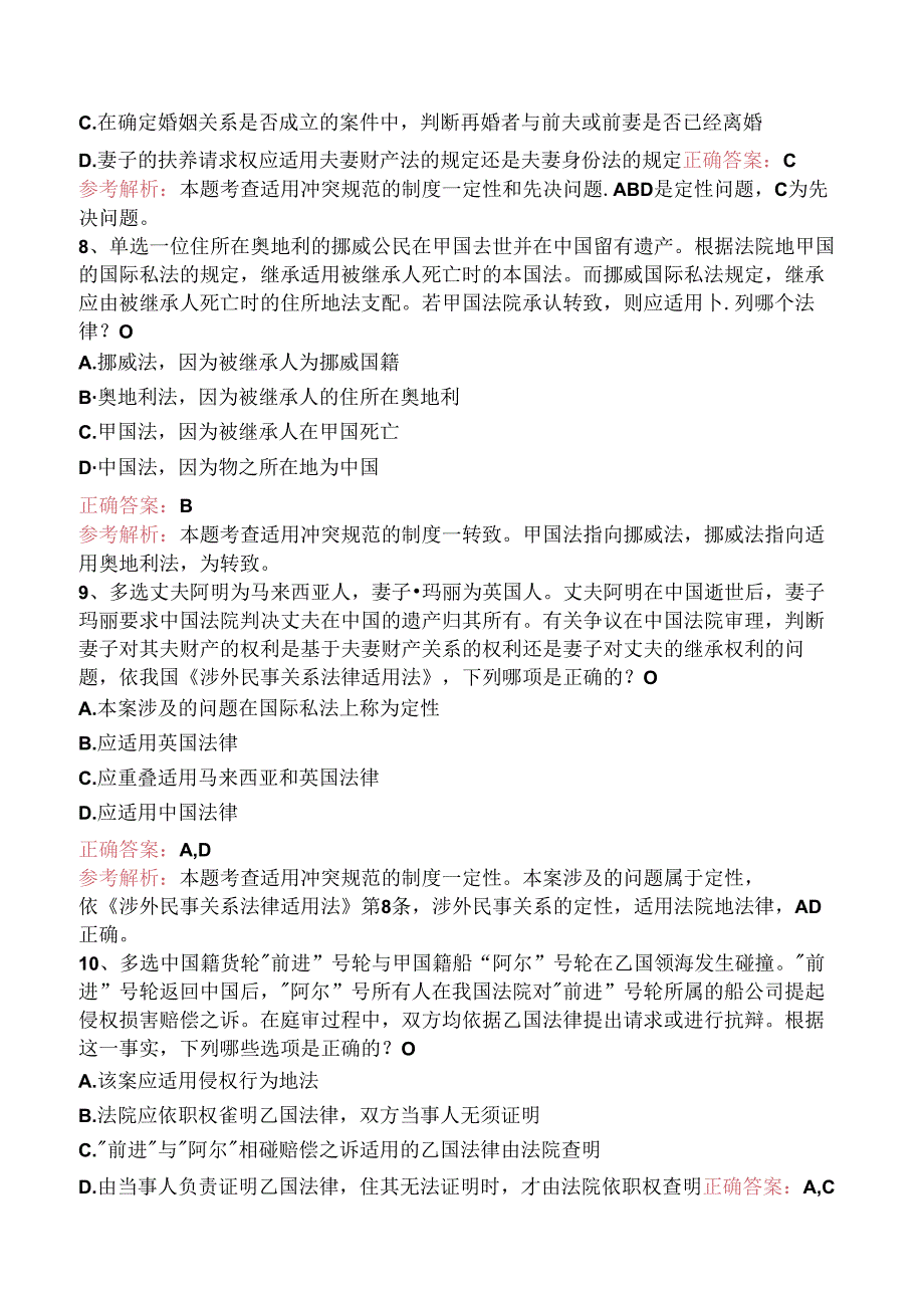 司法卷一：适用冲突规范的制度考试资料（三）.docx_第3页