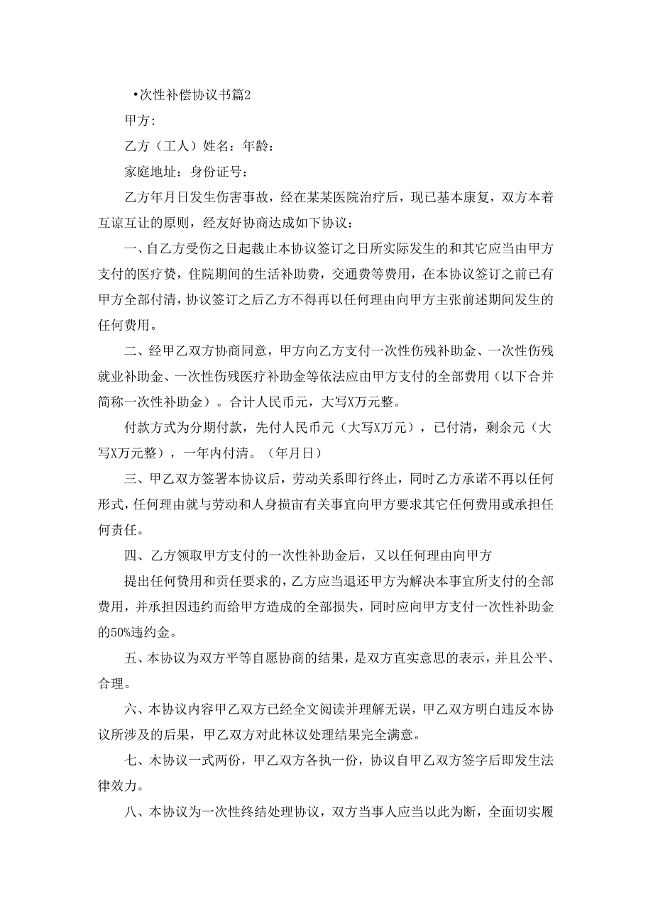 一次性补偿协议书合集四篇.docx_第2页