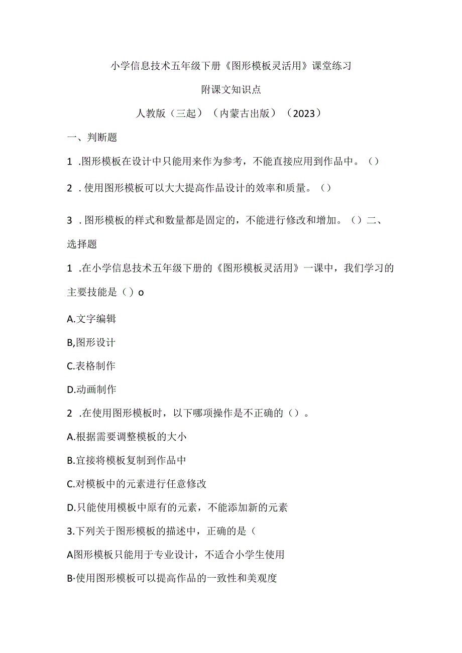 人教版（三起）（内蒙古出版）（2023）信息技术五年级下册《图形模板灵活用》课堂练习附课文知识点.docx_第1页