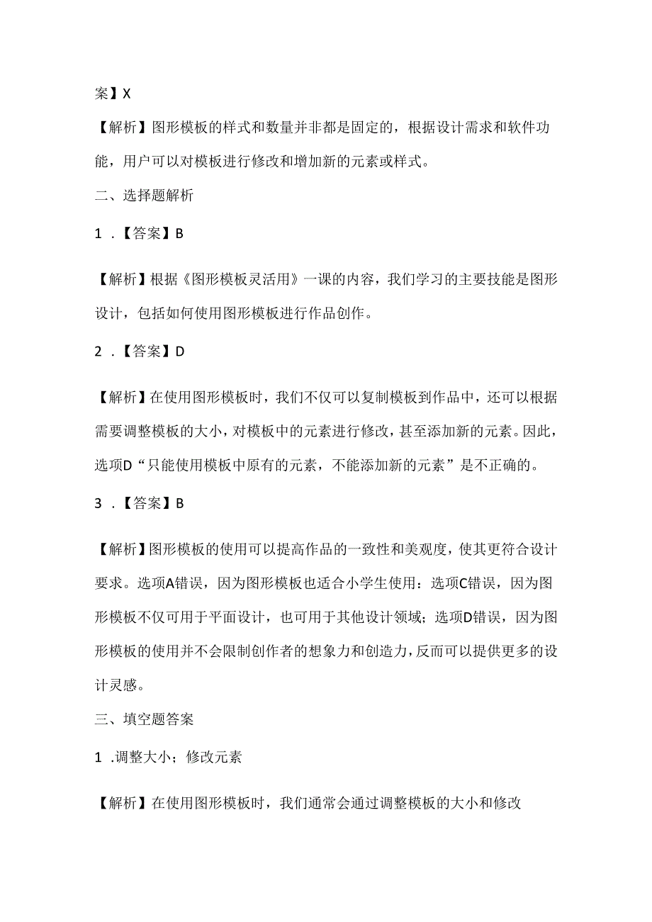 人教版（三起）（内蒙古出版）（2023）信息技术五年级下册《图形模板灵活用》课堂练习附课文知识点.docx_第3页