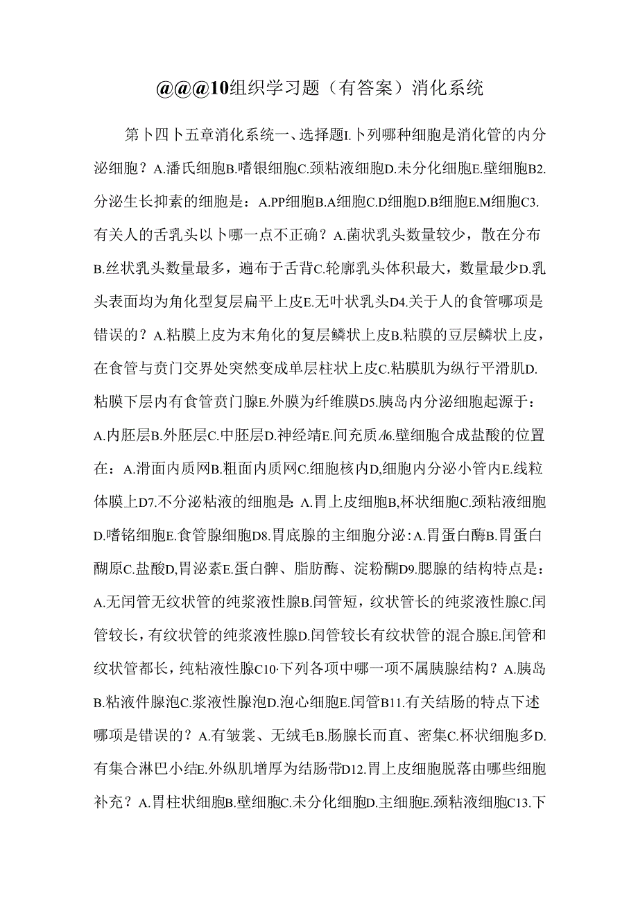 @@@10 组织学习题(有答案)消化系统.docx_第1页