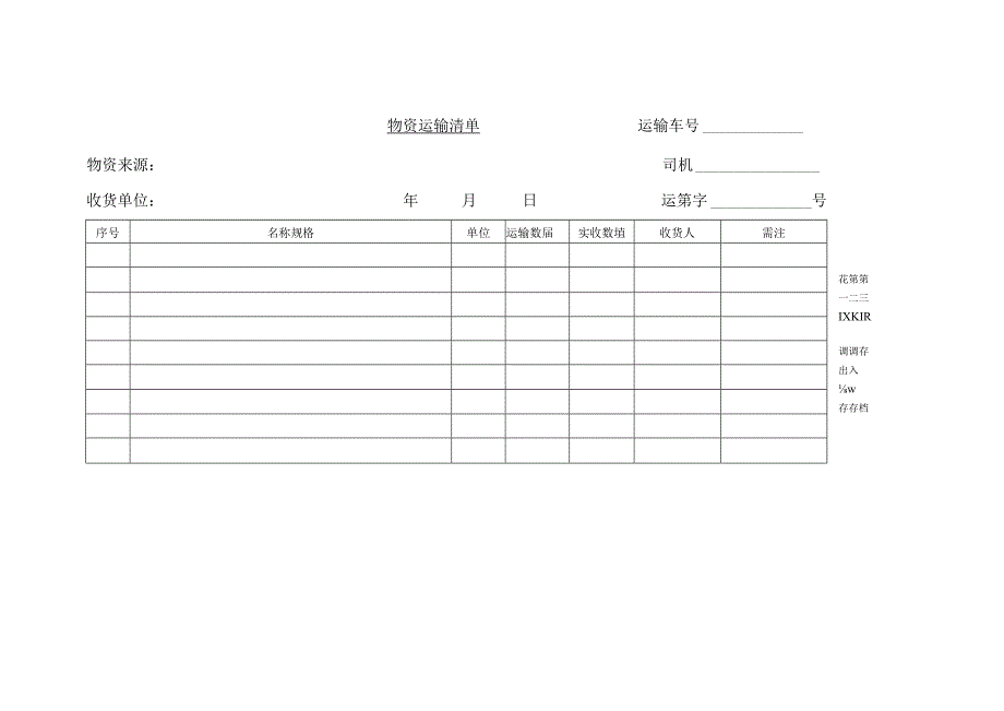 物资运输清单.docx_第1页