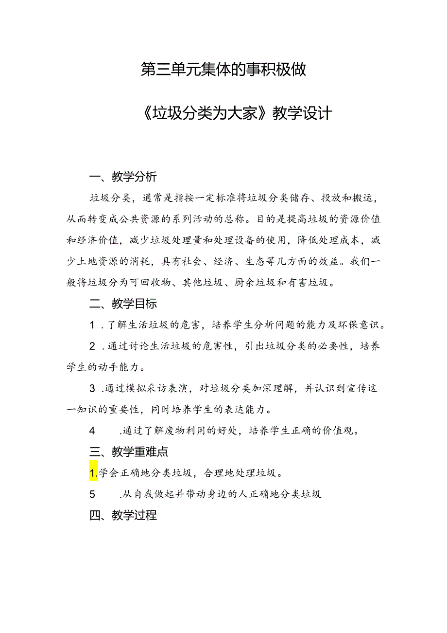 第三单元集体的事积极做——《垃圾分类为大家》（教案）一年级下册劳动人民版.docx_第1页