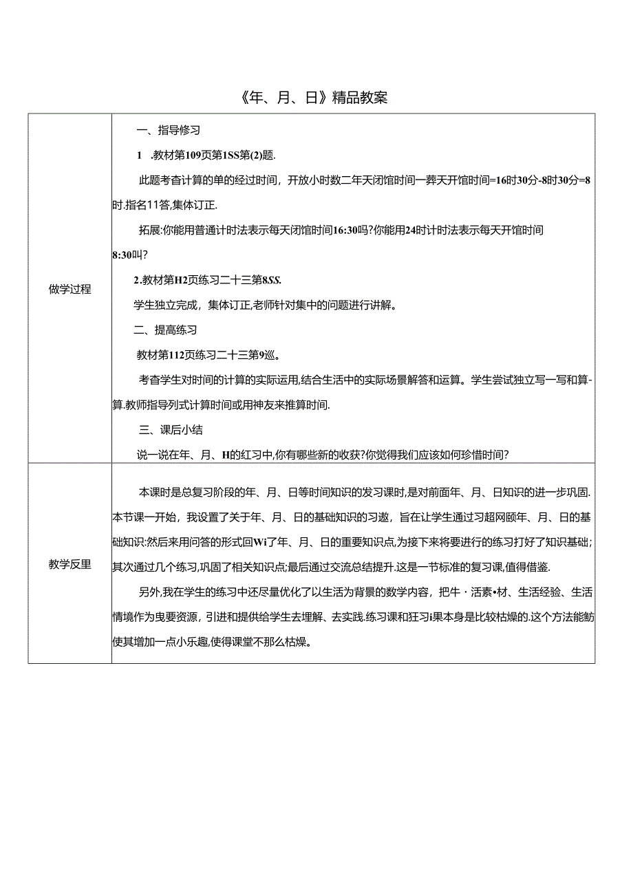 《年、月、日》精品教案.docx_第1页