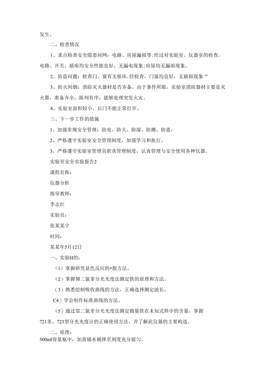 实验室安全实验报告(合集15篇).docx_第2页