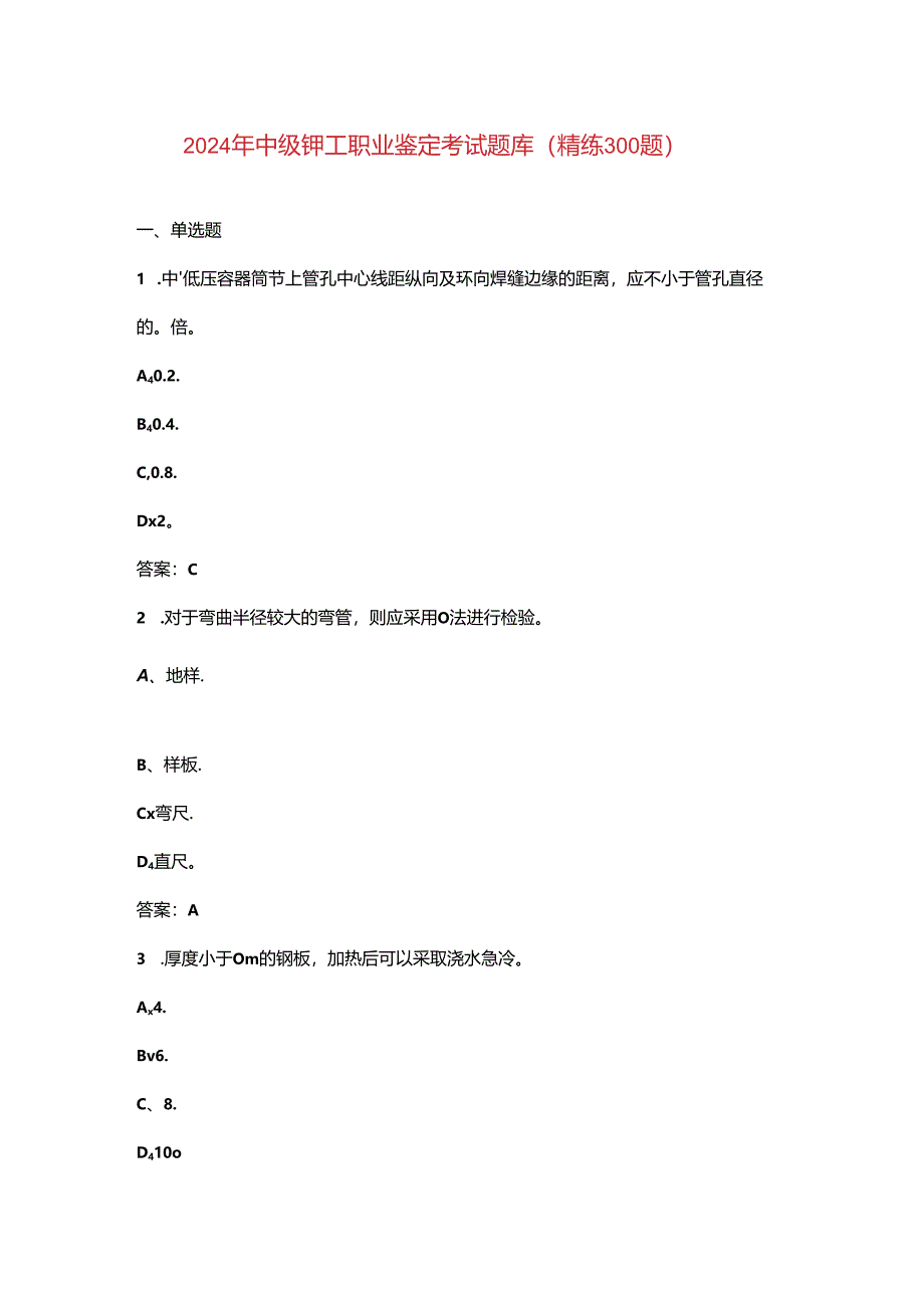 2024年中级铆工职业鉴定考试题库（精练300题）.docx_第1页