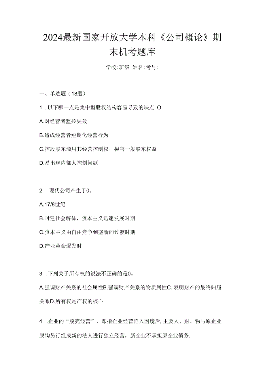 2024最新国家开放大学本科《公司概论》期末机考题库.docx_第1页