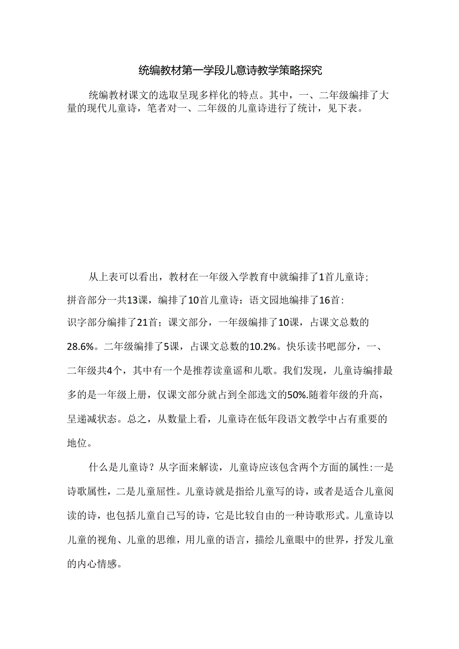 统编教材第一学段儿童诗教学策略举例.docx_第1页