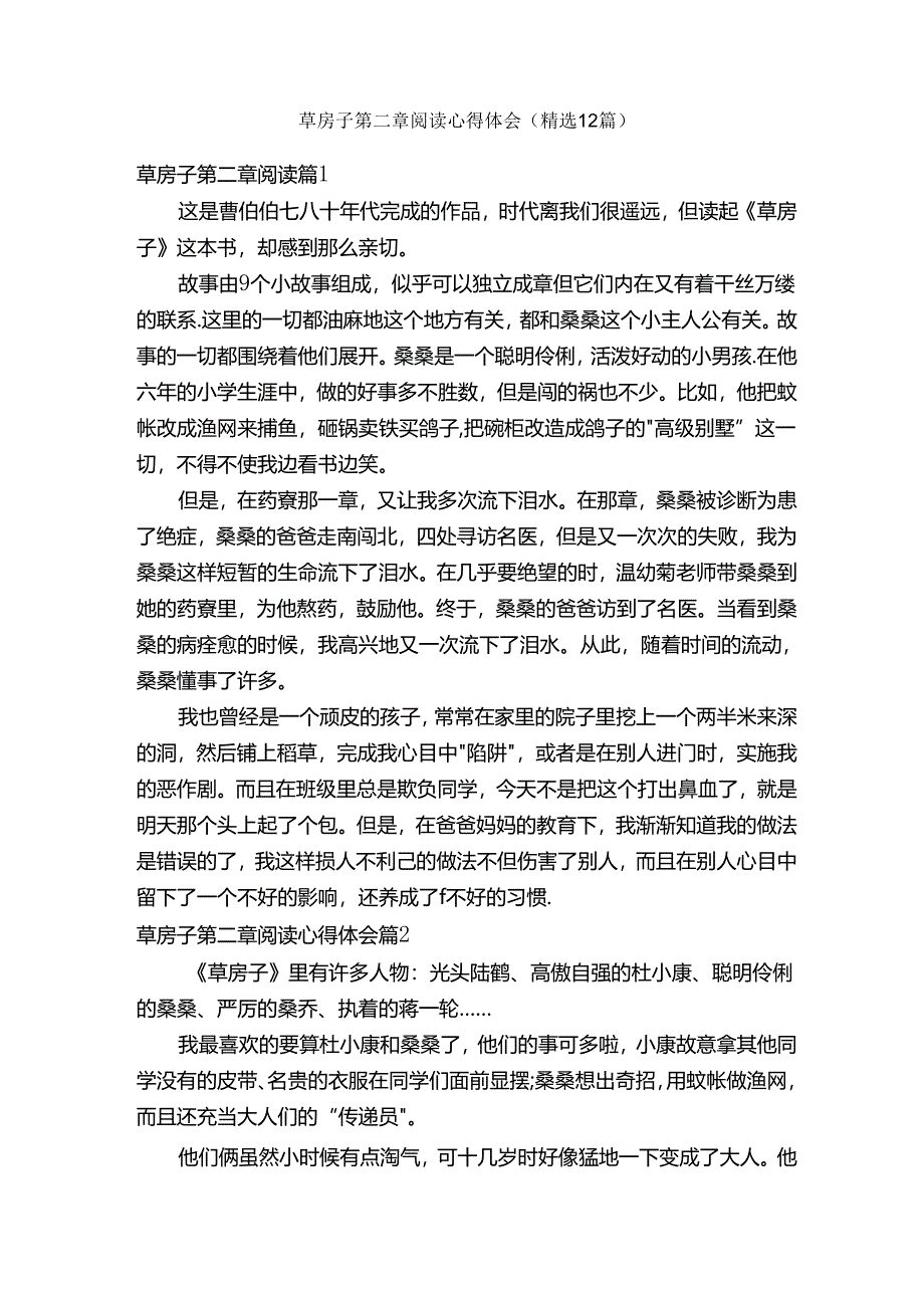 草房子第二章阅读心得体会（精选12篇）.docx_第1页