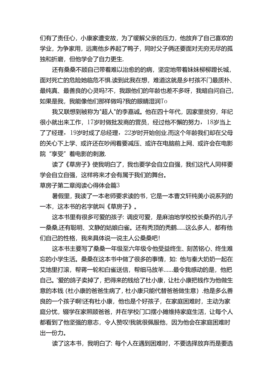 草房子第二章阅读心得体会（精选12篇）.docx_第2页