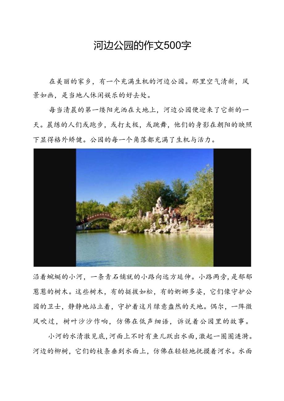 河边公园的作文500字.docx_第1页