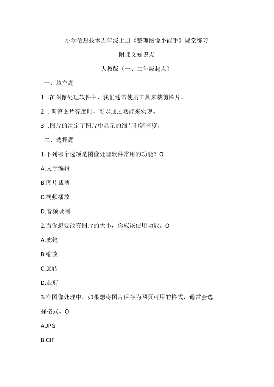 小学信息技术五年级上册《整理图像小能手》课堂练习及课文知识点.docx_第1页