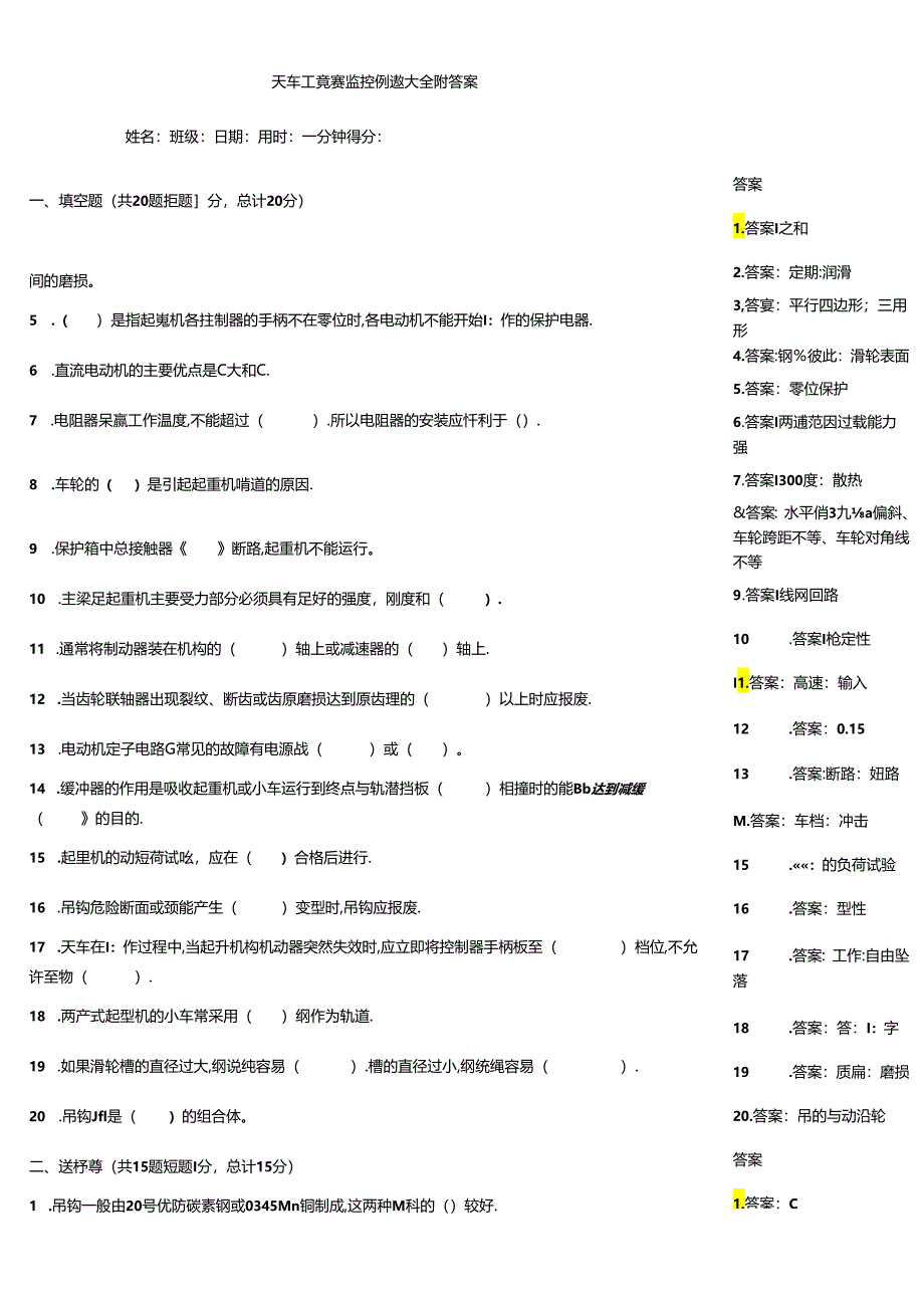 天车工竞赛监控例题大全附答案.docx_第1页