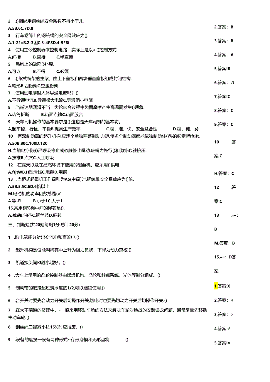 天车工竞赛监控例题大全附答案.docx_第3页