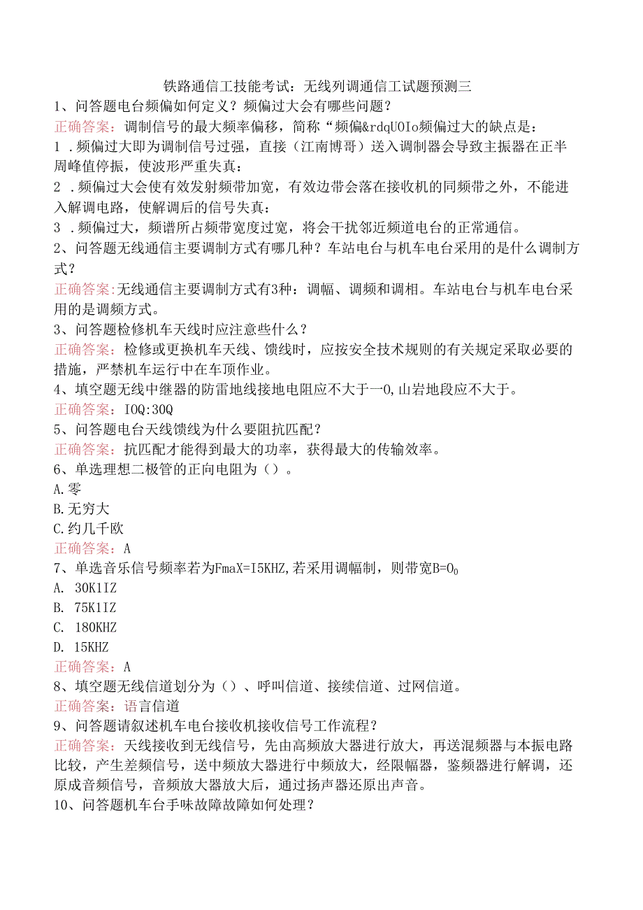 铁路通信工技能考试：无线列调通信工试题预测三.docx_第1页