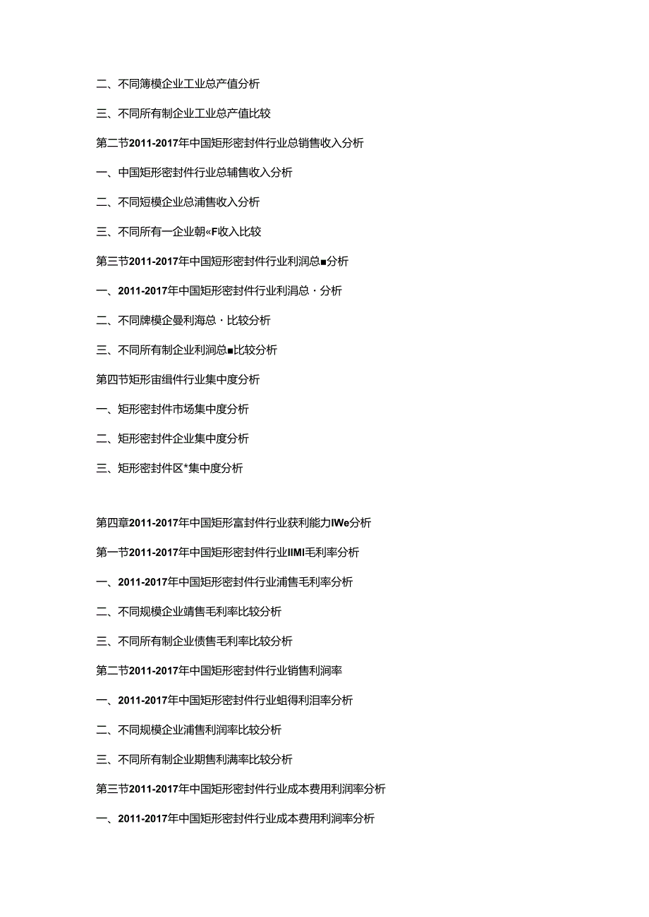 2018-2024年中国矩形密封件市场竞争策略及投资潜力研究预测报告.docx_第2页