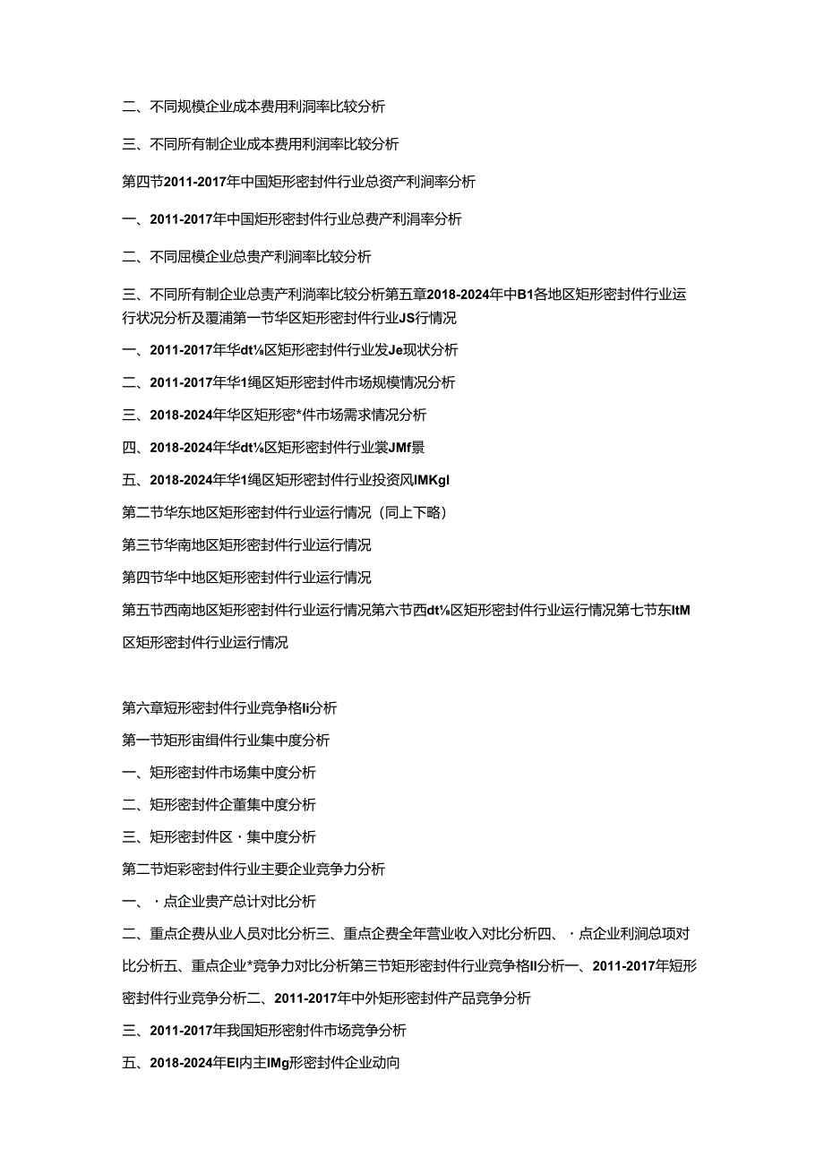 2018-2024年中国矩形密封件市场竞争策略及投资潜力研究预测报告.docx_第3页