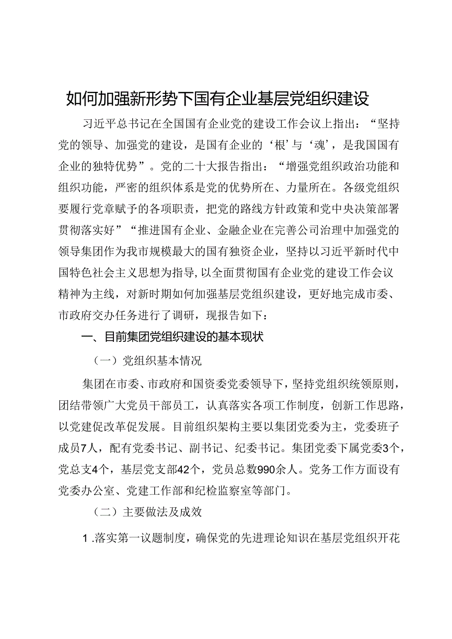 如何加强新形势下国有企业基层党组织建设.docx_第1页