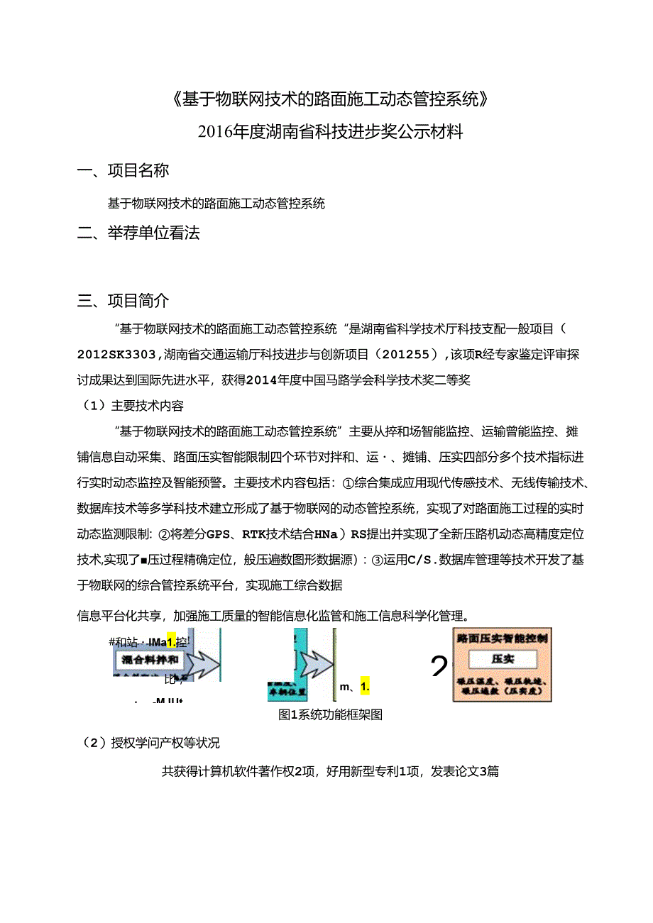 《基于物联网技术的路面施工动态管控系统》.docx_第1页