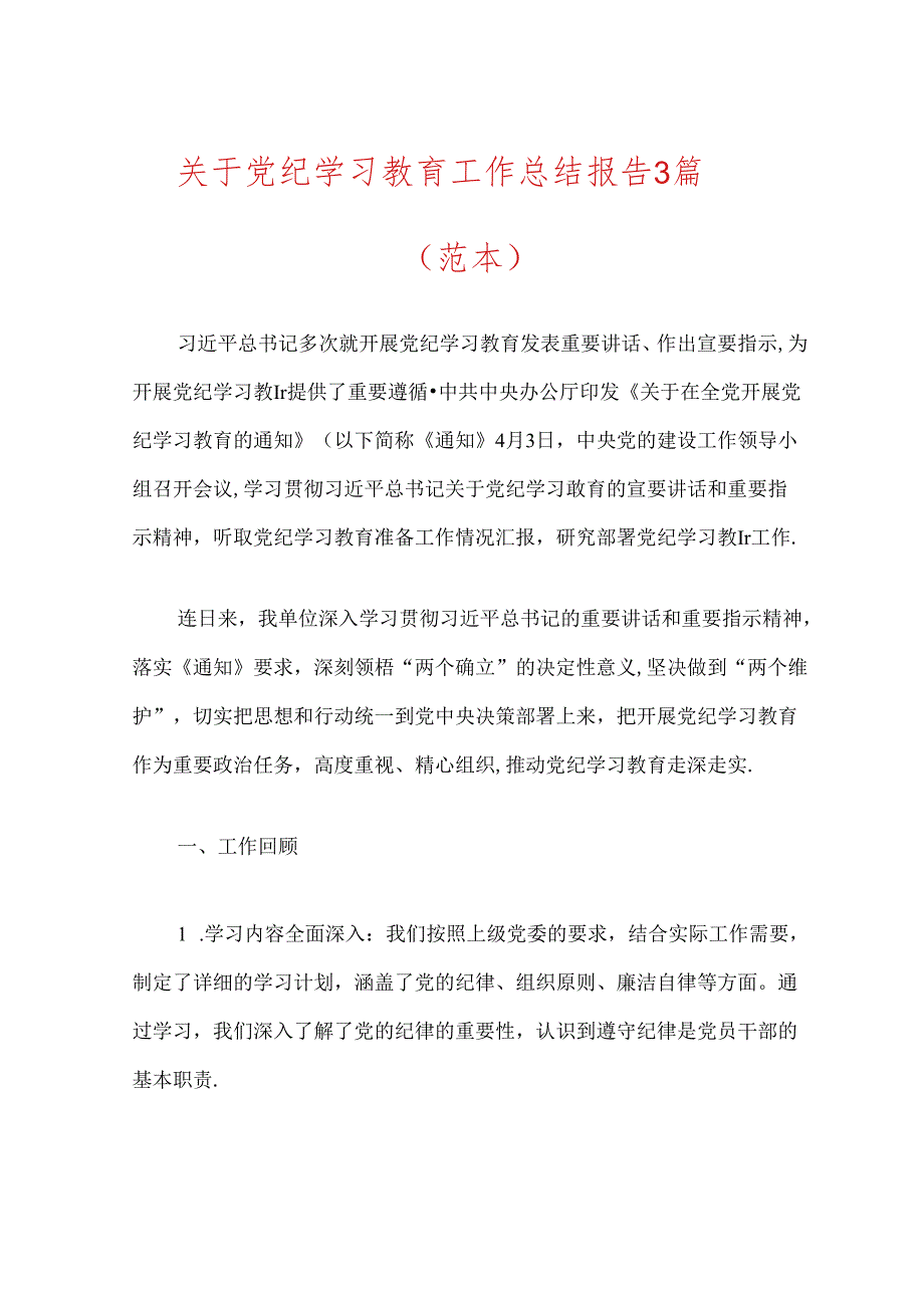 关于党纪学习教育工作总结报告3篇.docx_第1页