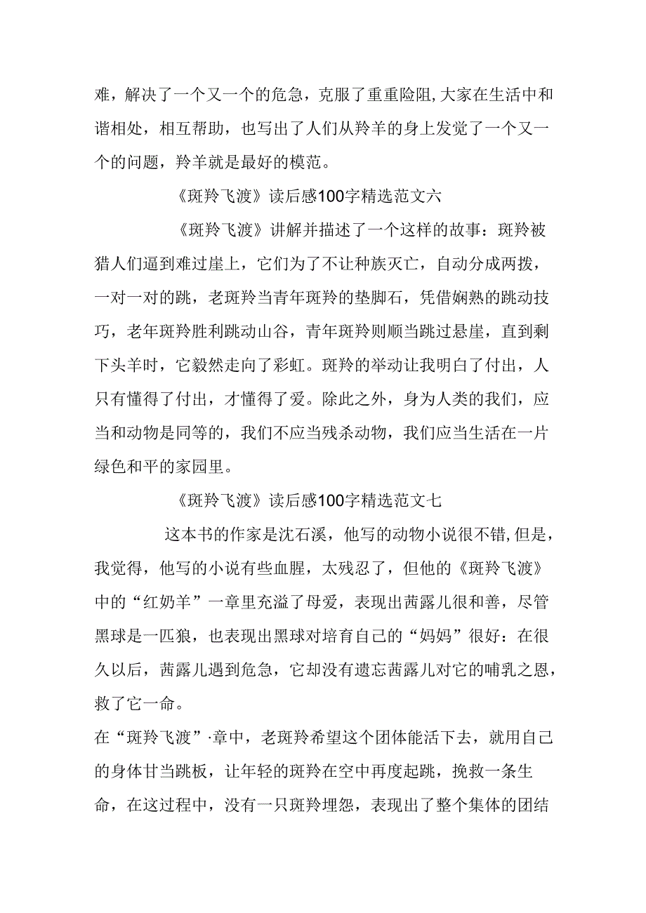 《斑羚飞渡》读后感100字精选10篇.docx_第3页