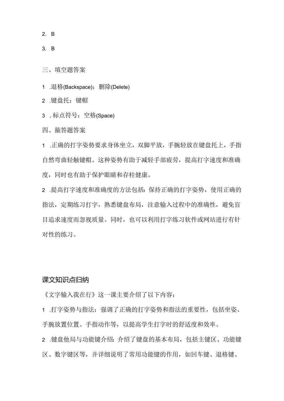 人教版（三起）（内蒙古出版）（2023）信息技术五年级上册《文字输入我在行》课堂练习附课文知识点.docx_第3页