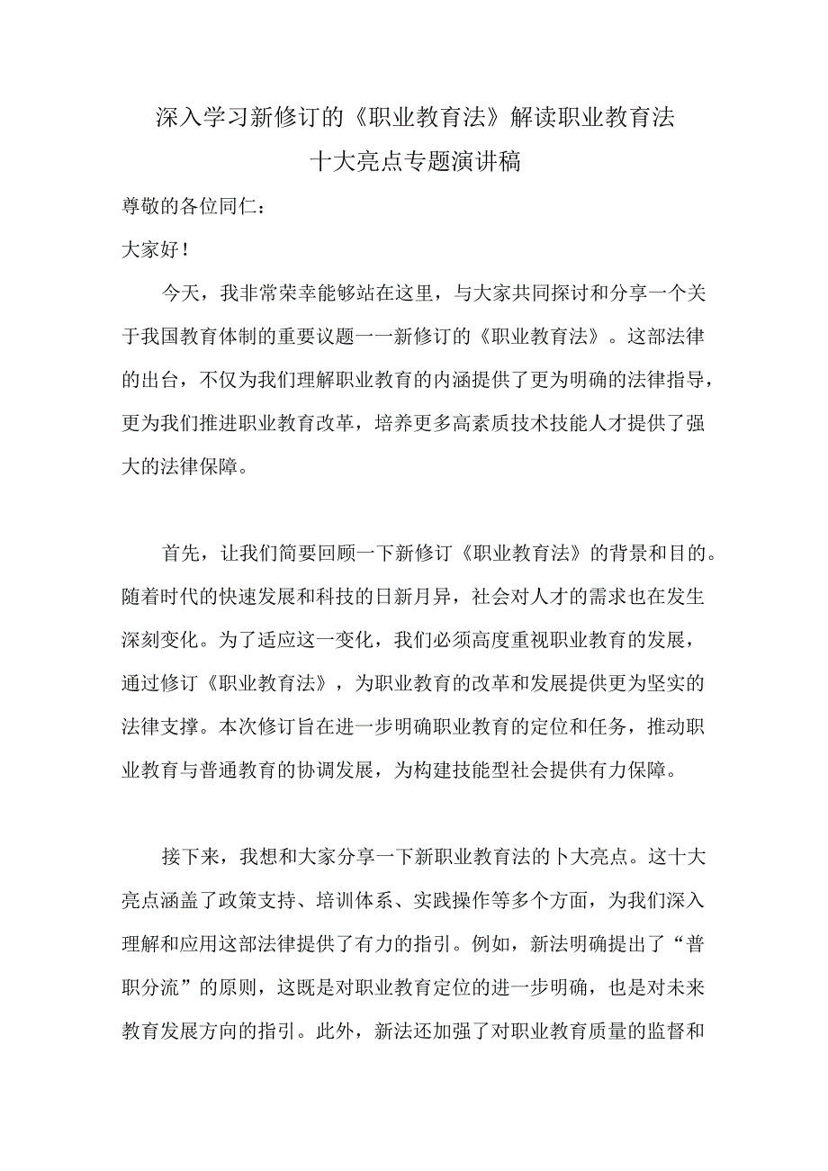 深入学习新修订的《职业教育法》解读职业教育法十大亮点专题演讲稿.docx_第1页