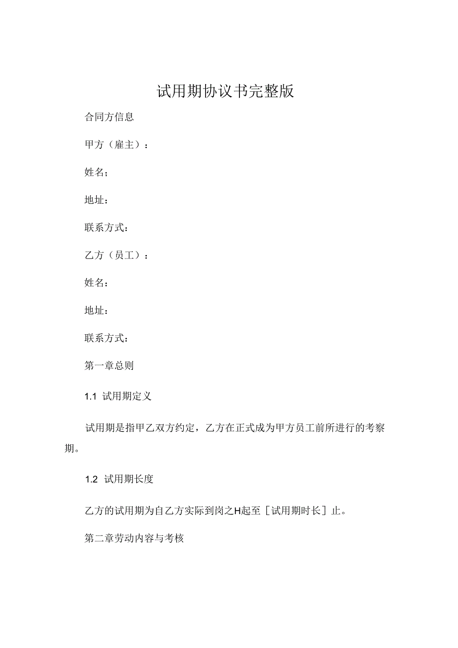 试用期协议书完整版.docx_第1页