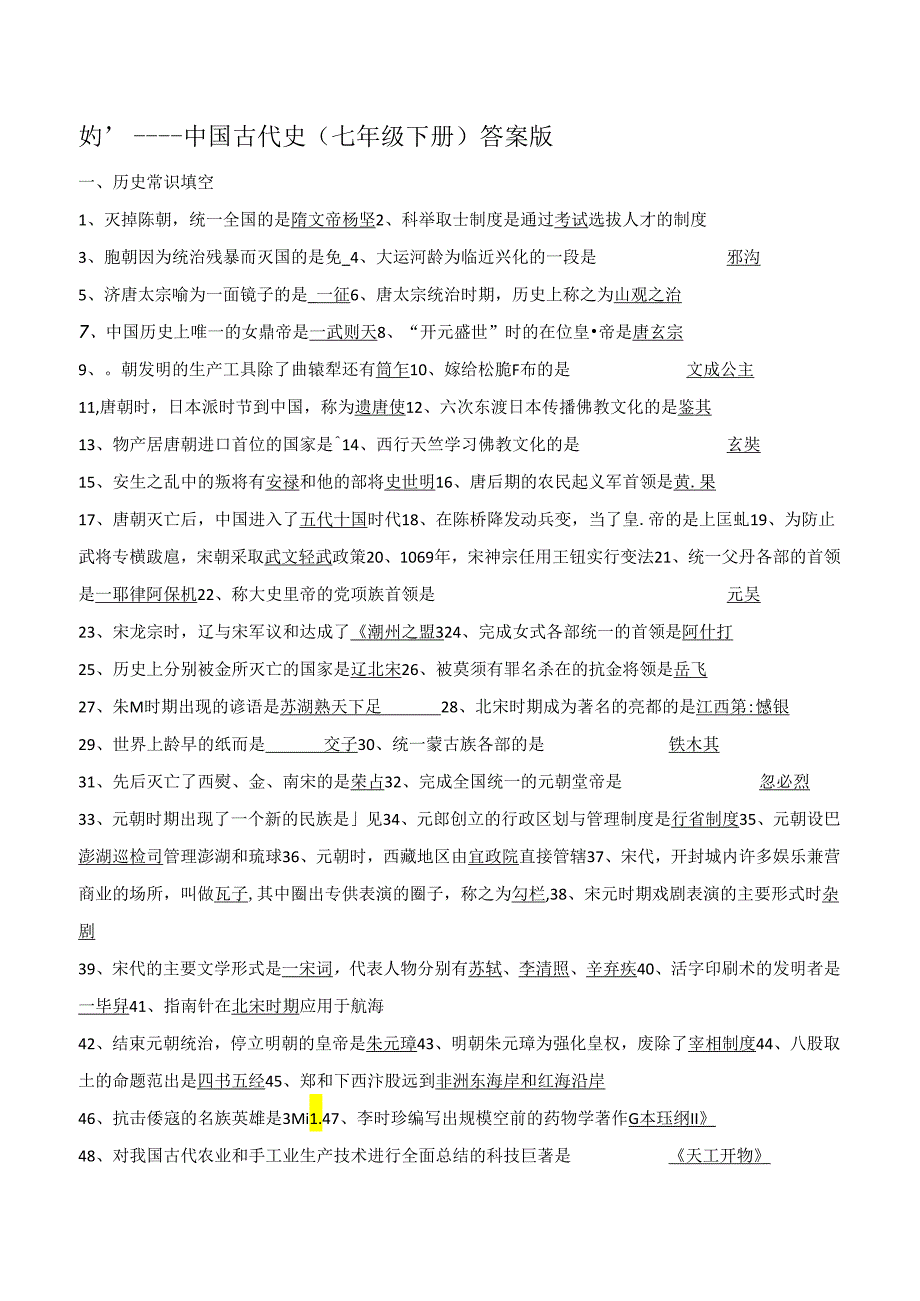 中国古代史（七年级下册）（答案版）.docx_第1页