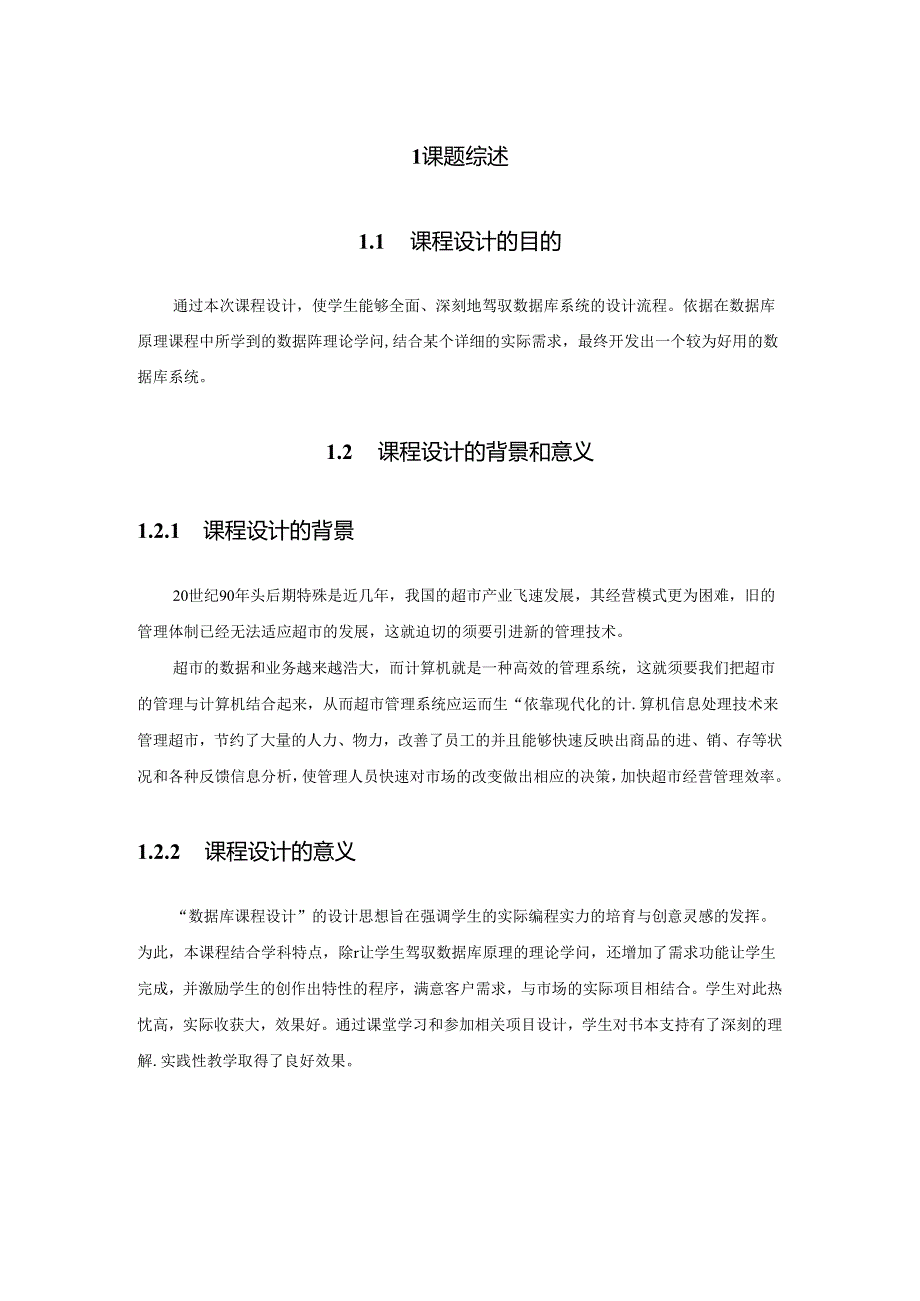 csharp超市管理系统实习报告.docx_第1页