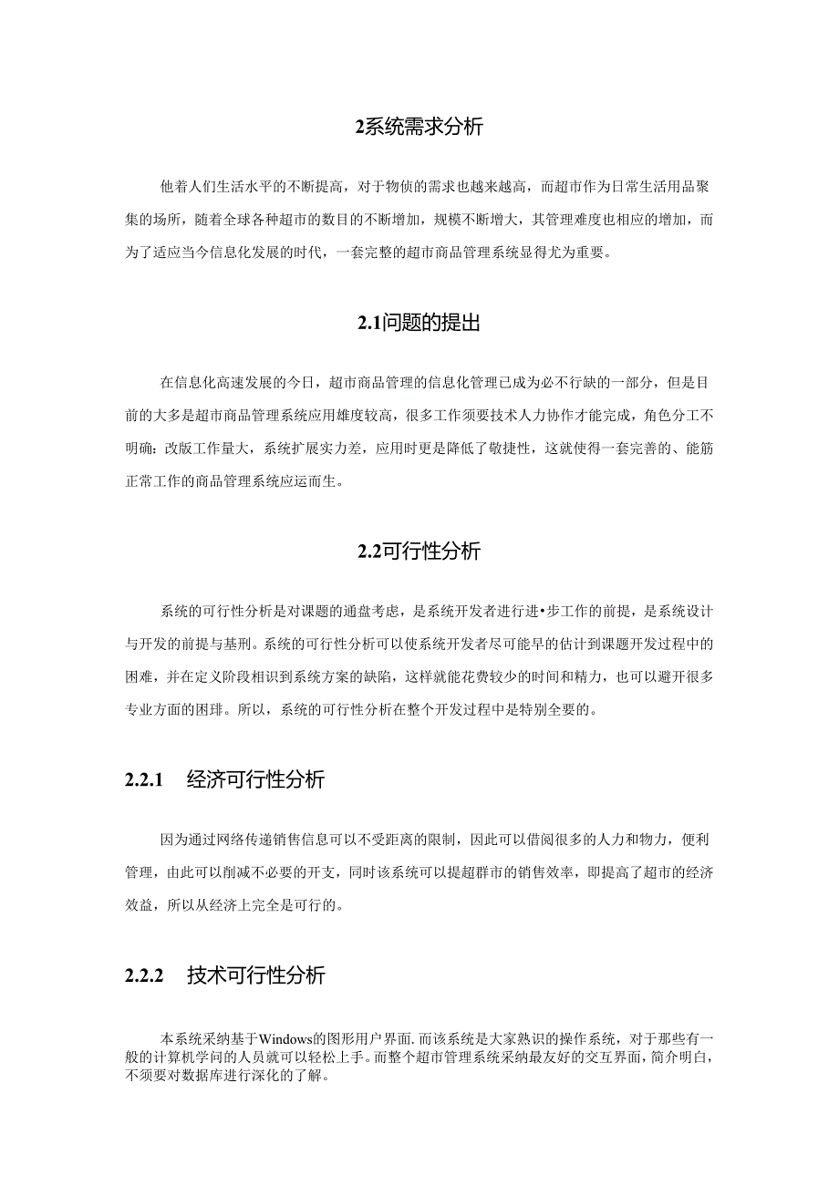 csharp超市管理系统实习报告.docx_第3页