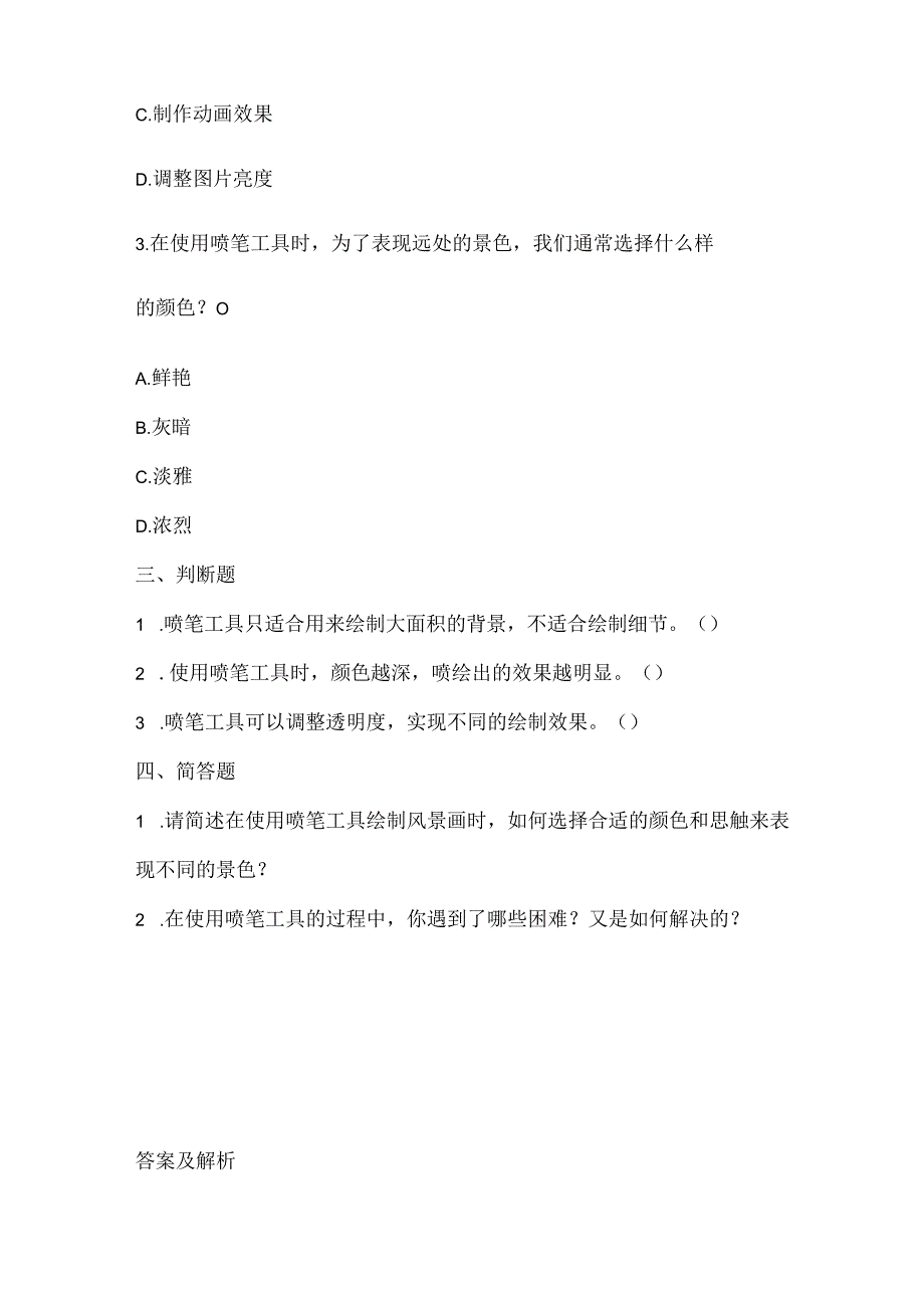 小学信息技术五年级上册《喷笔挥洒画风景》课堂练习及课文知识点.docx_第2页