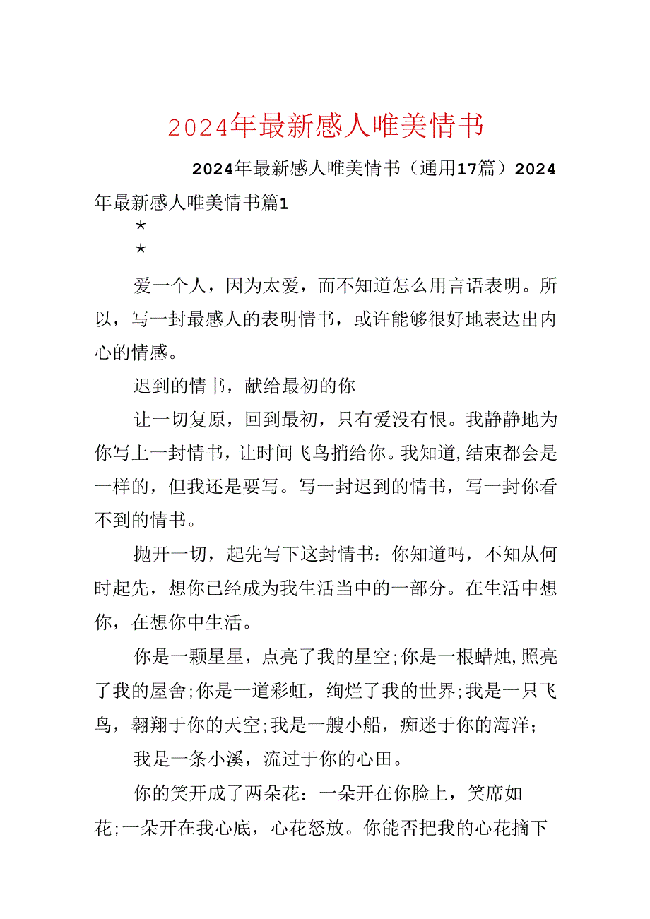 2024年最新感人唯美情书.docx_第1页