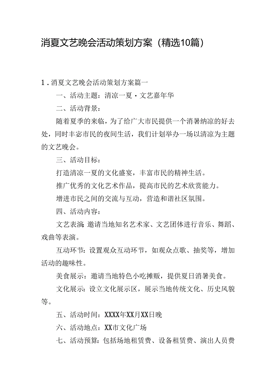 消夏文艺晚会活动策划方案（精选10篇）.docx_第1页