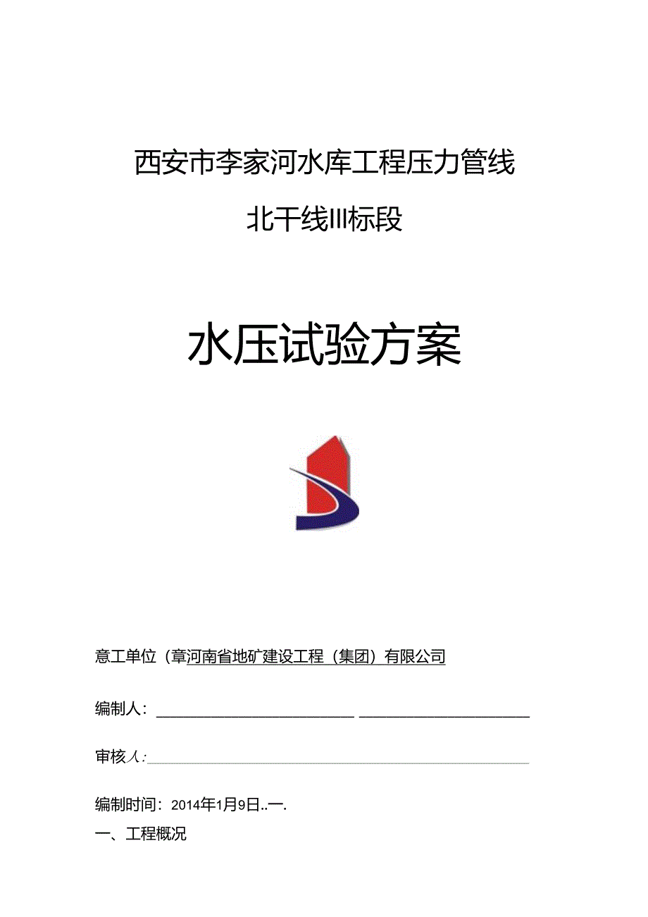 PCCP管道水压试验方案.docx_第1页