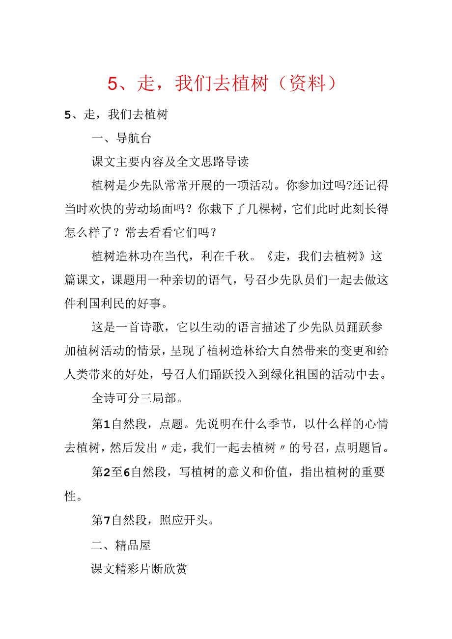 5、走我们去植树(资料).docx_第1页