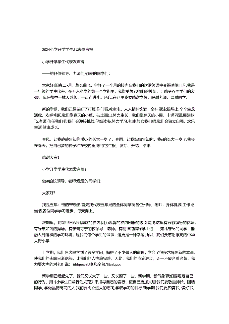 2024小学开学学生代表发言稿.docx_第1页