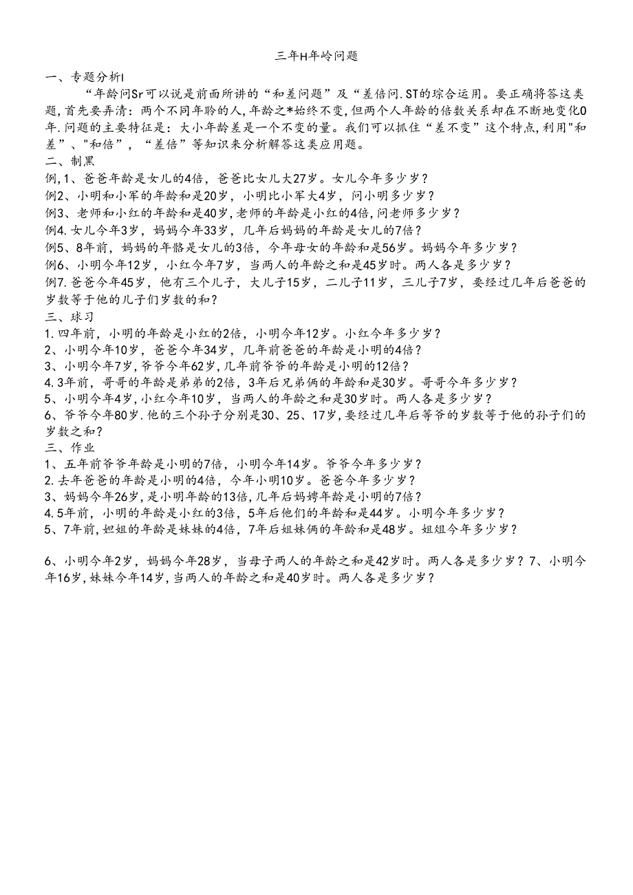 三年级下册奥数试题年龄问题 全国通用.docx_第1页