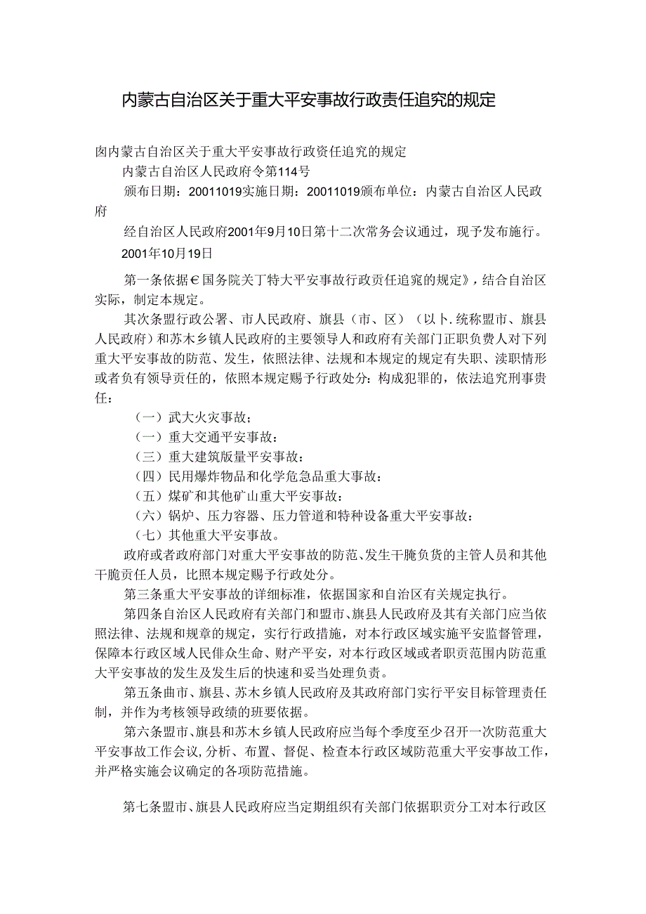 6-内蒙古自治区关于重大安全事故行政责任追究的规定.docx_第1页