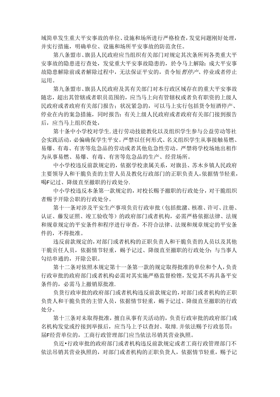 6-内蒙古自治区关于重大安全事故行政责任追究的规定.docx_第2页