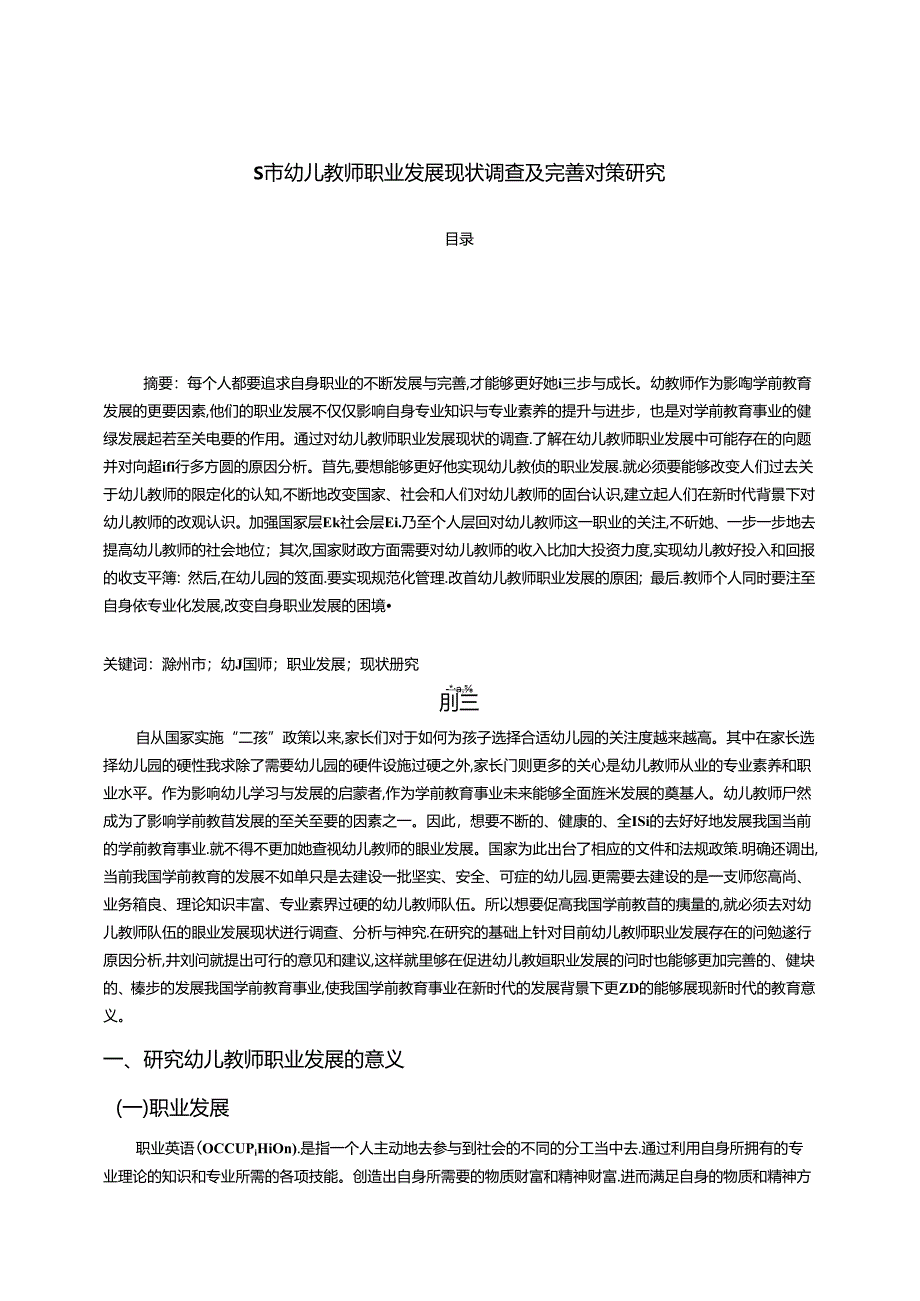 【《S市幼儿教师职业发展现状调查及优化建议》11000字（论文）】.docx_第1页