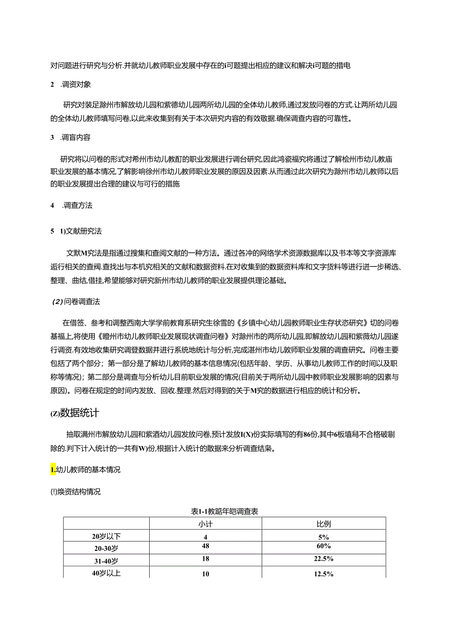 【《S市幼儿教师职业发展现状调查及优化建议》11000字（论文）】.docx_第3页