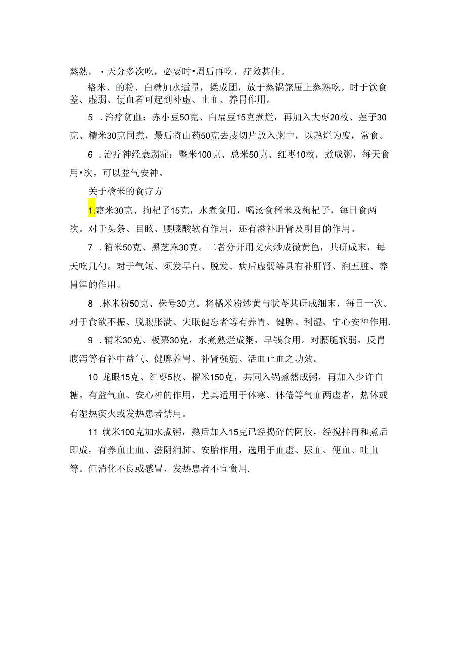 糯米的功效与作用.docx_第2页