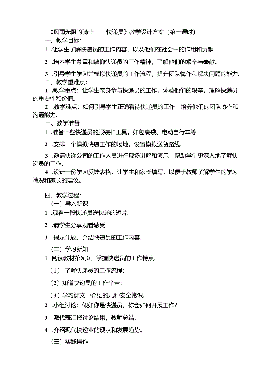 6 《风雨无阻的骑士——快递员》（教学设计）人民版劳动技术五年级下册.docx_第1页