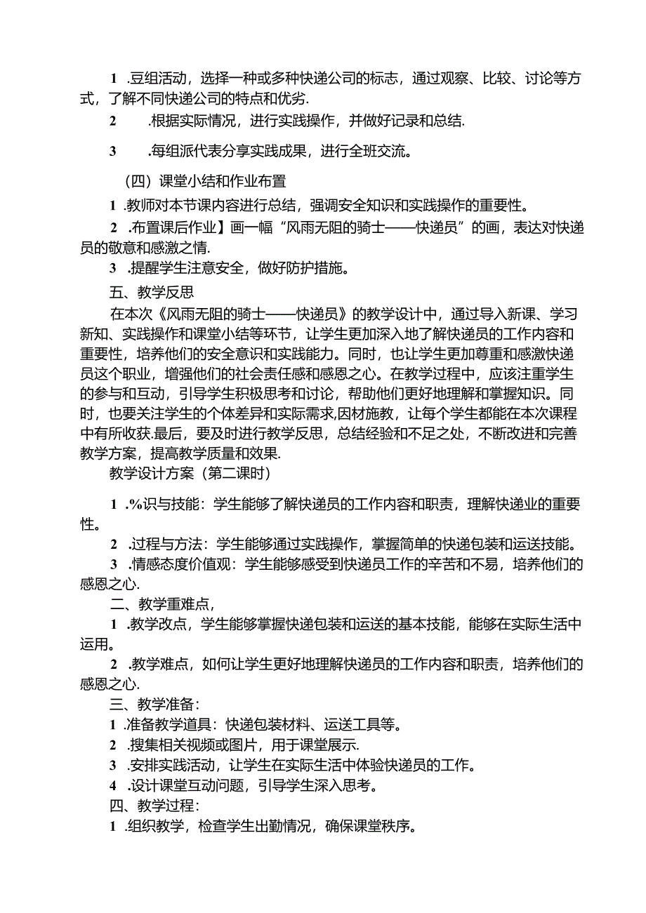 6 《风雨无阻的骑士——快递员》（教学设计）人民版劳动技术五年级下册.docx_第2页