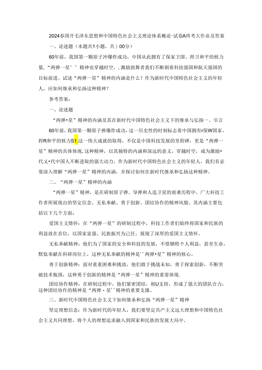 2024春国开毛泽东思想和中国特色社会主义理论体系概论-试卷A终考大作业及答案.docx_第1页