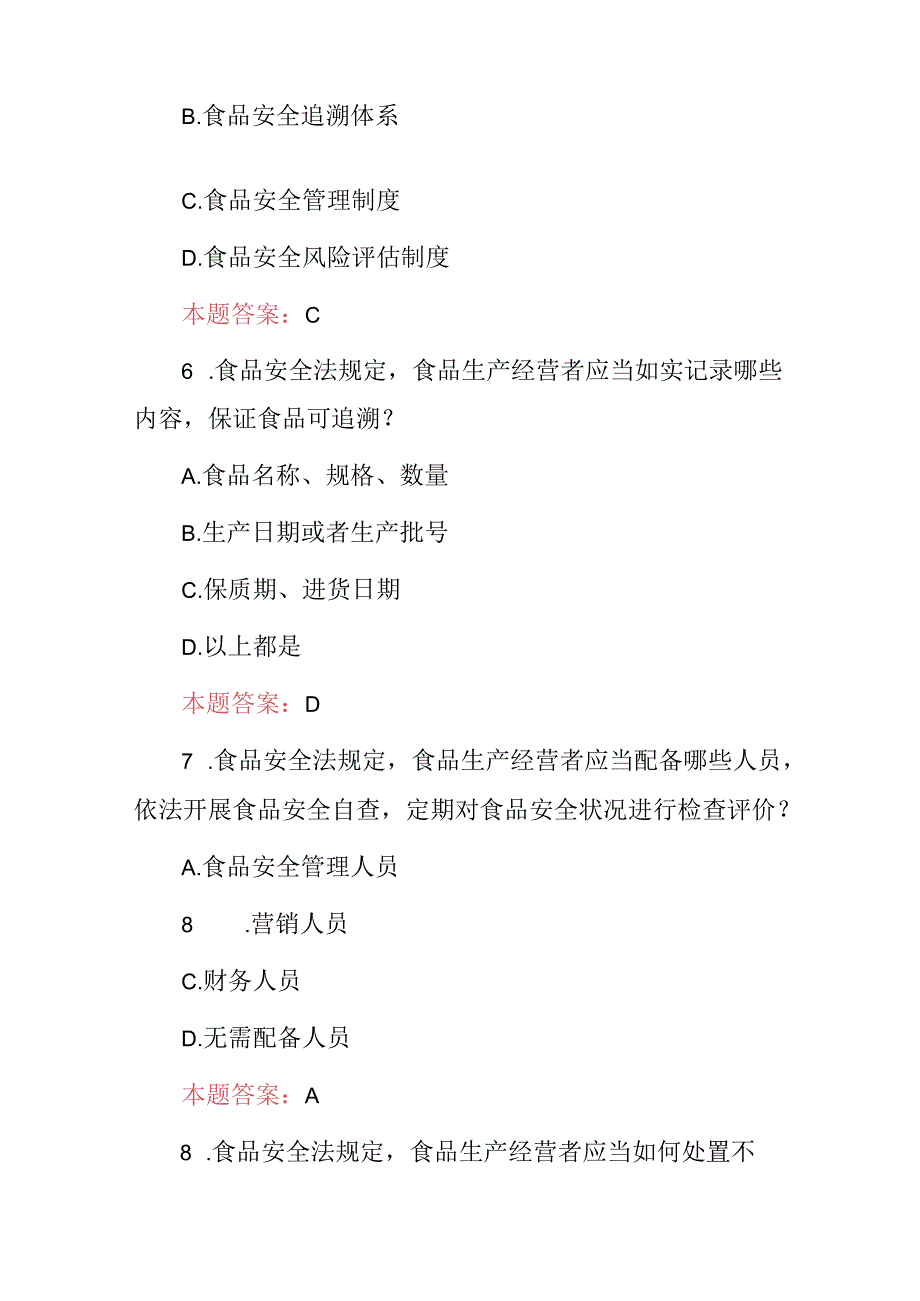 2024年食品安全法及生产管理员基础知识考核试题库（附含答案）.docx_第3页